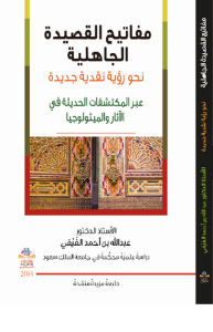 مفاتيح القصيدة الجاهلية نحو رؤية نقدية جديدة عبر المكتشفات الحديثة في الآثار والميثولوجيا